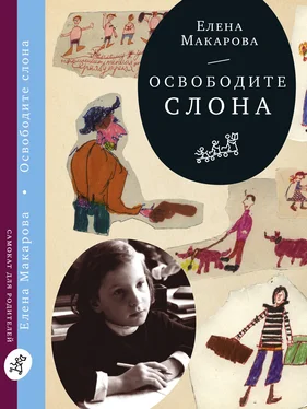 Елена Макарова Освободите слона обложка книги