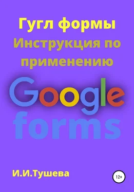 Ирина Тушева Гугл формы. Инструкция по применению обложка книги