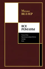 Михаил Веллер - Все романы