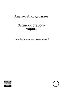 Анатолий Кондратьев Записки старого моряка. Калейдоскоп воспоминаний обложка книги