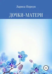 Лариса Порхун - Дочки-матери
