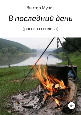 Виктор Музис В последний день (рассказ геолога) обложка книги