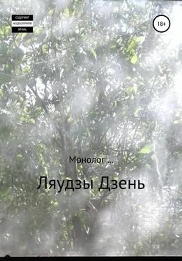 Ляудзы Дзень Монолог обложка книги