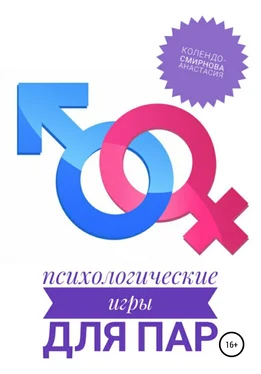 Анастасия Колендо-Смирнова Психологические игры для пар обложка книги
