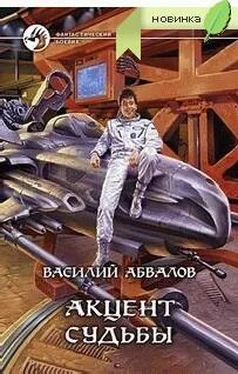 Василий Абвалов Акцент судьбы обложка книги