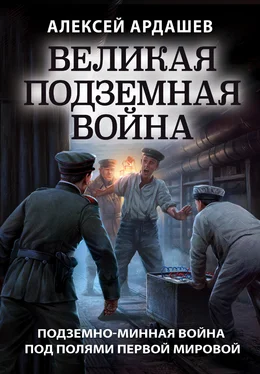 Алексей Ардашев Великая подземная война: подземно-минная война под полями Первой мировой обложка книги