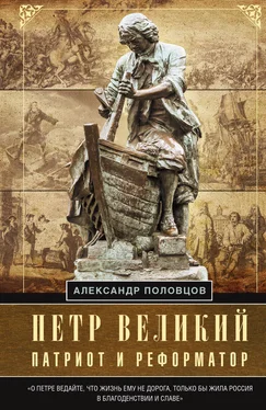 Александр Половцов Петр Великий – патриот и реформатор обложка книги