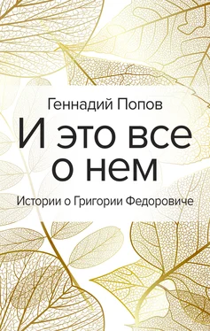 Геннадий Попов И это все о нем обложка книги