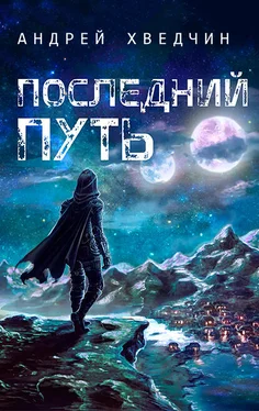 Андрей Хведчин Последний путь обложка книги