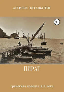 Аргирис Эфтальотис Пират обложка книги