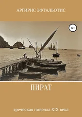 Аргирис Эфтальотис - Пират
