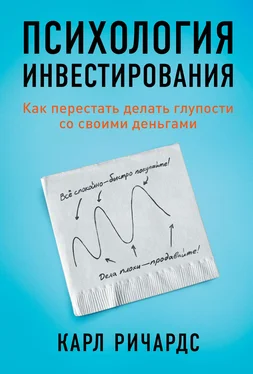 Карл Ричардс Психология инвестирования. Как перестать делать глупости со своими деньгами обложка книги