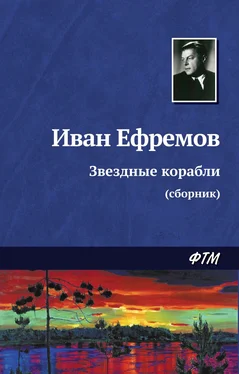 Иван Ефремов Звездные корабли (сборник) обложка книги