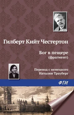 Гилберт Кит Честертон Бог в пещере (фрагмент) обложка книги