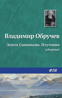 Владимир Обручев Земля Санникова. Плутония (сборник) обложка книги