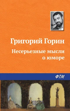 Григорий Горин Несерьезные мысли о юморе обложка книги