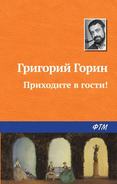 Григорий Горин Приходите в гости! обложка книги