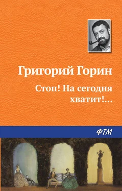 Григорий Горин Стоп! На сегодня хватит!... обложка книги