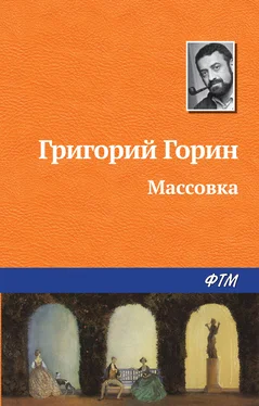 Григорий Горин Массовка обложка книги