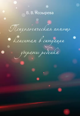 Валентина Козырева Психологическая помощь клиентам в ситуации утраты ребенка обложка книги