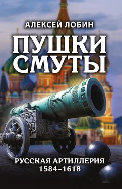 Алексей Лобин Пушки Смуты. Русская артиллерия 1584–1618 обложка книги