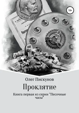 Олег Пискунов Проклятие обложка книги