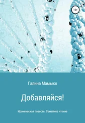 Галина Мамыко - Добавляйся!
