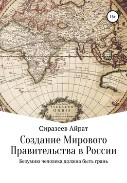 Айрат Сиразеев Создание Мирового Правительства в России обложка книги