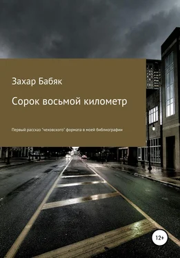 Захар Бабяк Сорок восьмой километр обложка книги