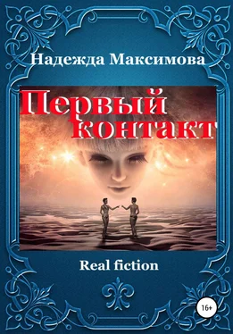 Надежда Максимова Первый контакт обложка книги