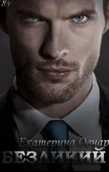 Екатерина Овчар - Безликий