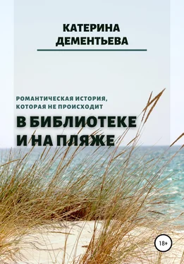 Катерина Дементьева В библиотеке и на пляже обложка книги