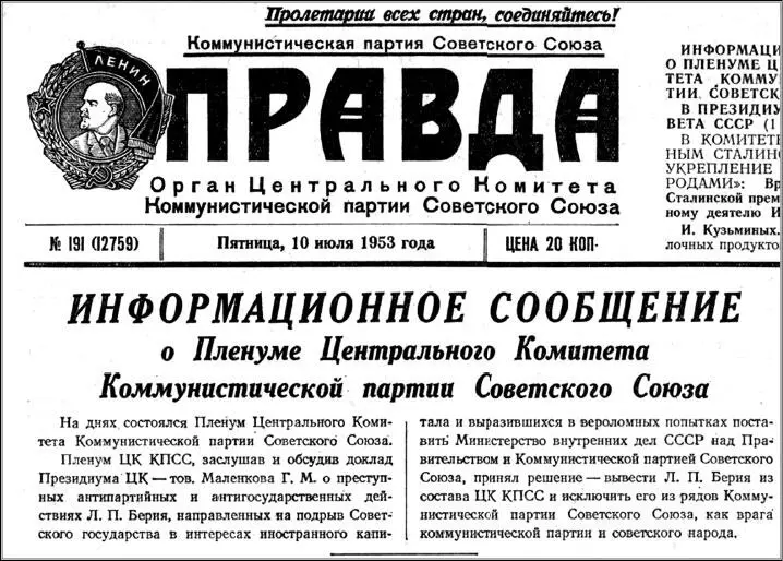 10 июля 1953 г Газета Правда публикует сообщение об аресте Л П Берии - фото 55