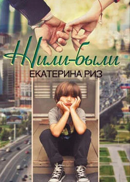 Екатерина Риз Жили-были обложка книги