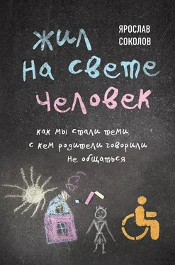 Ярослав Соколов Жил на свете человек. Как мы стали теми, с кем родители говорили не общаться обложка книги