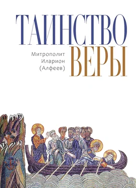 Иларион (Алфеев) Таинство веры обложка книги