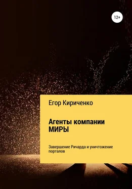 Егор Кириченко Агенты компании МИРЫ 6. Завершение Ричарда и уничтожители порталов обложка книги