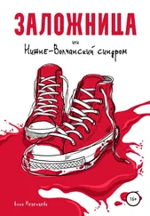 Анна Мезенцева - Заложница, или Нижне-Волчанский синдром