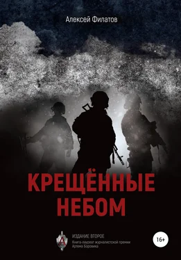 Алексей Филатов Крещённые небом. Издание второе обложка книги