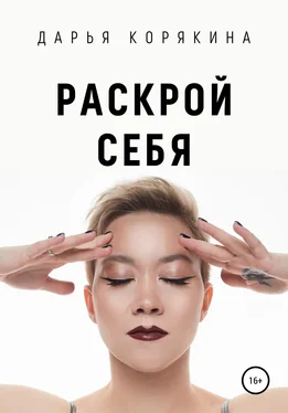 Дарья Корякина Раскрой себя. Любовь и богатство по-женски обложка книги