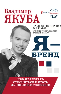 Владимир Якуба Я-бренд: из Noname в ТОП! Как перестать стесняться и стать лучшим в профессии обложка книги