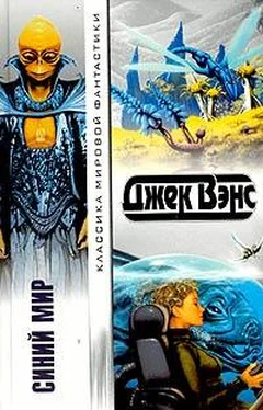 Джек Вэнс Синий Мир обложка книги