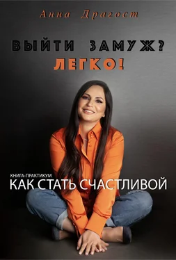 Анна Драгост Выйти замуж? ЛЕГКО! обложка книги