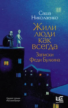 Александра Николаенко Жили люди как всегда. Записки Феди Булкина обложка книги