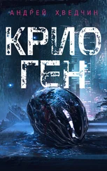 Андрей Хведчин - Крио Ген