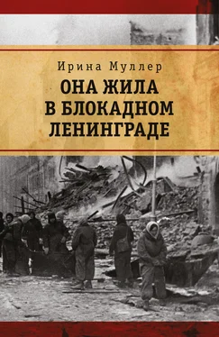 Ирина Муллер Она жила в блокадном Ленинграде обложка книги