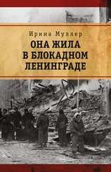 Ирина Муллер - Она жила в блокадном Ленинграде