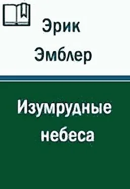 Эрик Амблер Изумрудные небеса обложка книги