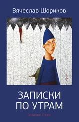 Вячеслав Шориков - Записки по утрам