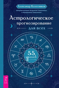 Александр Колесников Астрологическое прогнозирование для всех. 55 уроков обложка книги